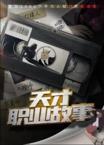 天才职业故事 封面