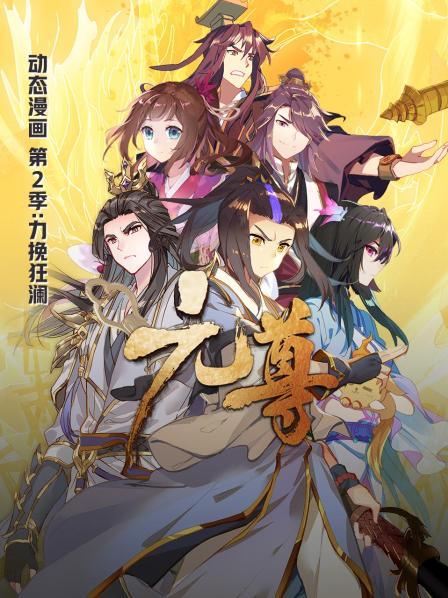 元尊动态漫画 第二季力挽狂澜 封面