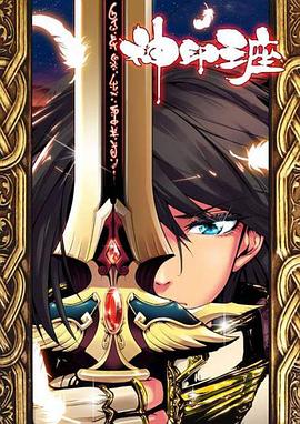 神印王座2021 封面