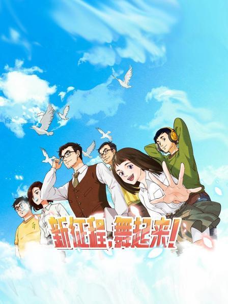 新征程,舞起来! 封面