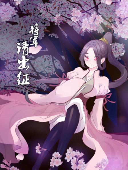 将军请出征 封面