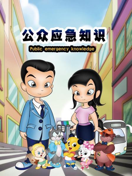 公众应急知识 封面