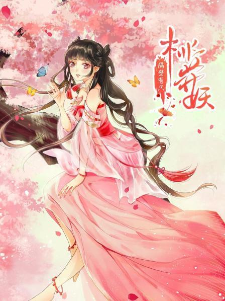 隔壁有只桃花妖2021 封面