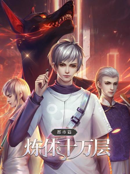炼体十万层:都市篇 封面