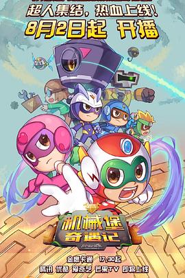 开心超人联盟之机械堡奇遇记 封面