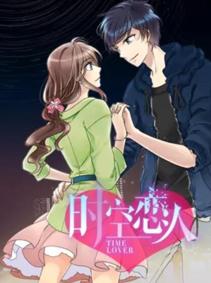 时空恋人 动态漫 封面
