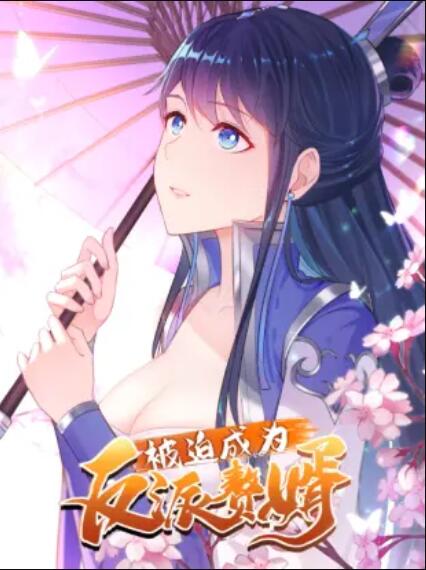 被迫成为反派赘婿 动态漫 封面
