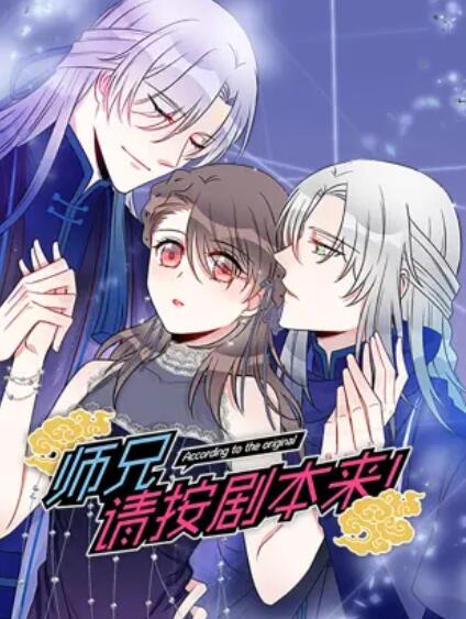 师兄，请按剧本来！ 动态漫 封面