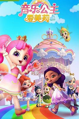 音乐公主爱美莉 封面