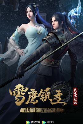 雪鹰领主  第三季 封面