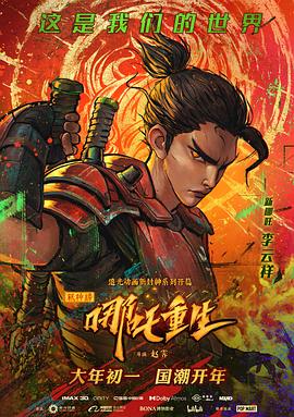 新神榜:哪吒重生 封面