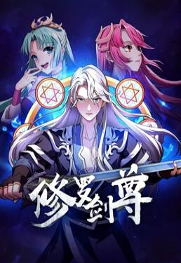 修罗剑尊 封面
