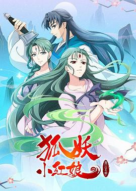 狐妖小红娘：两生花篇 封面