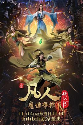 凡人修仙传：魔道争锋 封面
