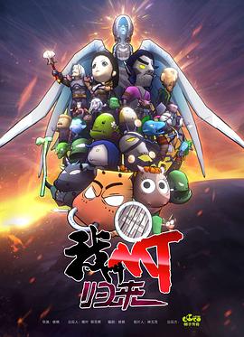 我叫MT:归来 封面