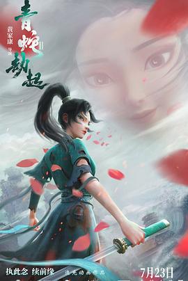 白蛇2:青蛇劫起 封面