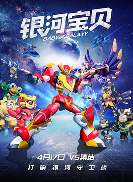 银河宝贝 封面
