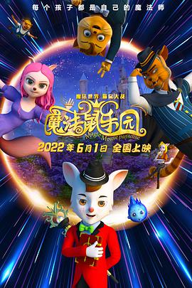 魔法鼠乐园 封面