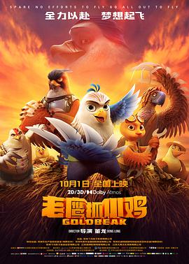 老鹰抓小鸡 封面