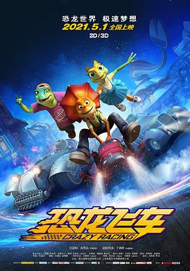 恐龙飞车 封面