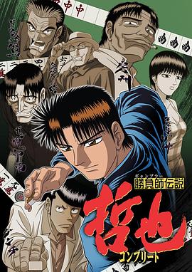 胜负师传说哲也 封面