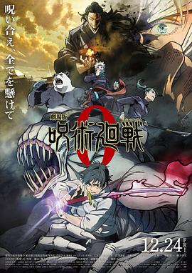 咒术回战0剧场版 封面