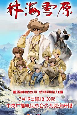 林海雪原动画版 封面