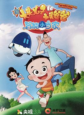 新大头儿子和小头爸爸智能小当家 封面