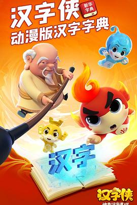 汉字侠·神奇汉字星球 封面