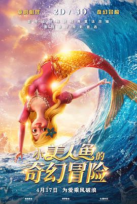 小美人鱼的奇幻冒险 封面
