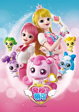 奇妙萌可  第二季 封面