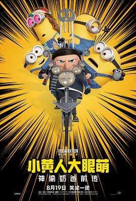 小黄人大眼萌:神偷奶爸前传 封面