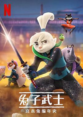 兔子武士:宫本兔编年史 封面