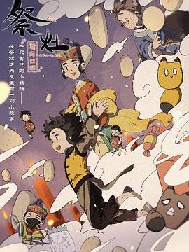 祭灶 封面