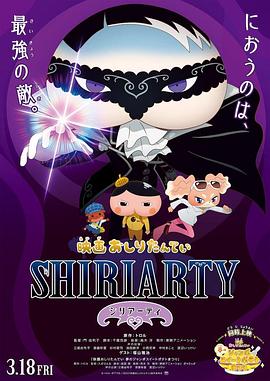 剧场版 屁屁侦探 SHIRIARTY 封面