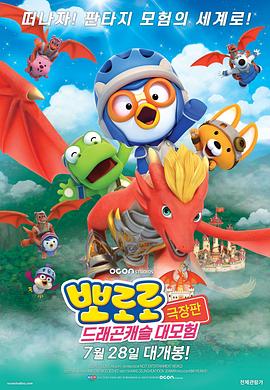 宝露露剧场版：龙城堡大冒险 封面