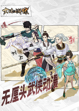 大话江湖录 封面