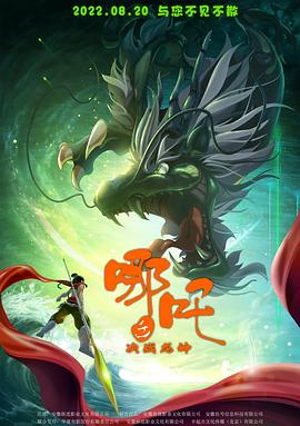 哪吒之决战龙神 封面