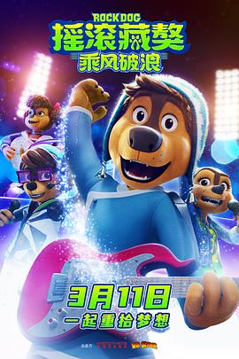 摇滚藏獒：乘风破浪 封面