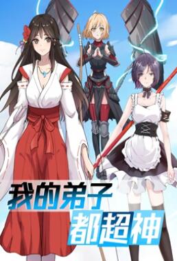 动态漫画·我的弟子都超神 封面