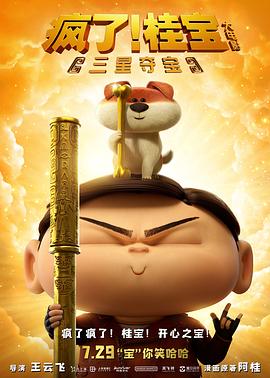疯了！桂宝之三星夺宝 封面