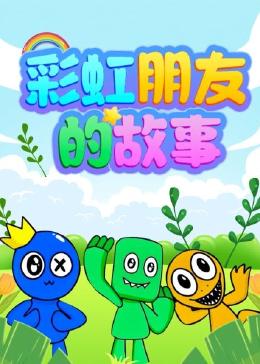 彩虹朋友的故事 封面