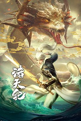 诸天纪 动态漫 封面