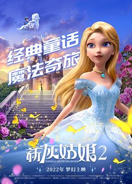 新灰姑娘2 封面