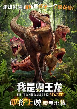我是霸王龙 封面