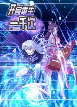 动态漫画·开局重生一千次 第二季 封面