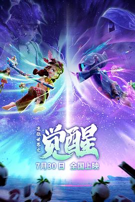 迷你世界之觉醒 封面