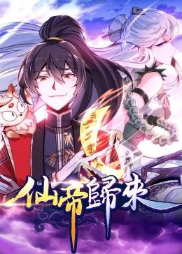 动态漫画·仙帝归来 封面