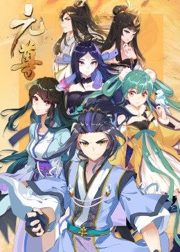 动态漫画·元尊 第三季：真假圣龙 封面