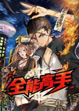 全能高手·动态漫 封面